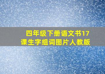 四年级下册语文书17课生字组词图片人教版