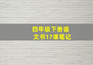 四年级下册语文书17课笔记