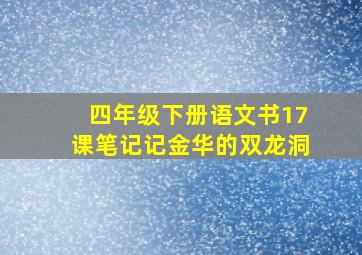 四年级下册语文书17课笔记记金华的双龙洞