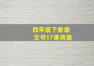 四年级下册语文书17课词语