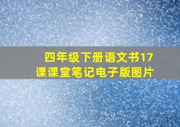 四年级下册语文书17课课堂笔记电子版图片