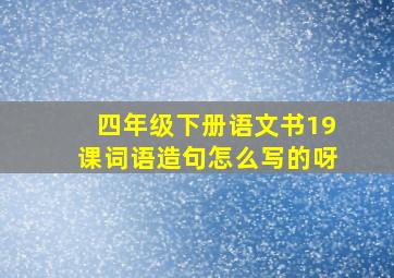 四年级下册语文书19课词语造句怎么写的呀