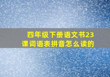 四年级下册语文书23课词语表拼音怎么读的