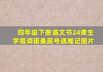 四年级下册语文书24课生字组词诺曼底号遇难记图片