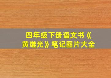 四年级下册语文书《黄继光》笔记图片大全