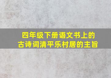 四年级下册语文书上的古诗词清平乐村居的主旨