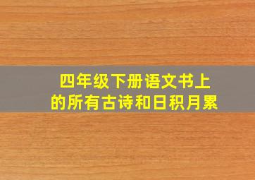 四年级下册语文书上的所有古诗和日积月累