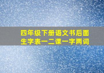 四年级下册语文书后面生字表一二课一字两词