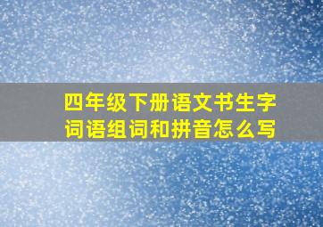 四年级下册语文书生字词语组词和拼音怎么写