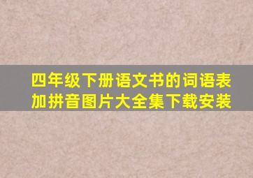 四年级下册语文书的词语表加拼音图片大全集下载安装