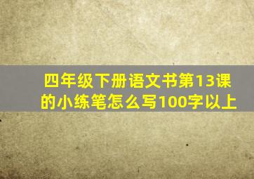 四年级下册语文书第13课的小练笔怎么写100字以上