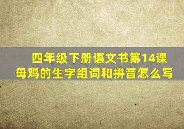 四年级下册语文书第14课母鸡的生字组词和拼音怎么写