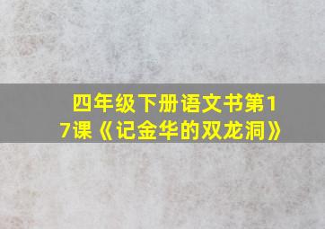 四年级下册语文书第17课《记金华的双龙洞》