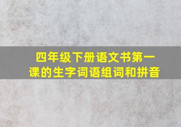 四年级下册语文书第一课的生字词语组词和拼音