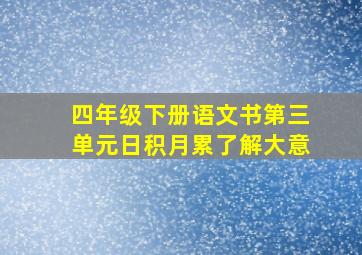 四年级下册语文书第三单元日积月累了解大意