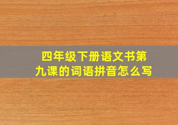 四年级下册语文书第九课的词语拼音怎么写