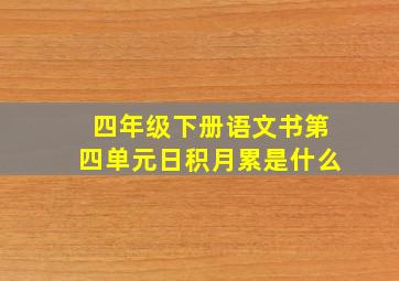 四年级下册语文书第四单元日积月累是什么