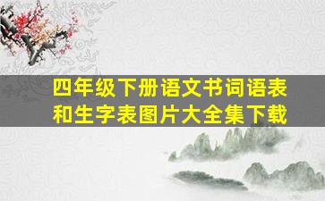 四年级下册语文书词语表和生字表图片大全集下载