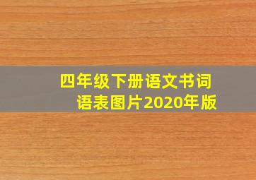 四年级下册语文书词语表图片2020年版