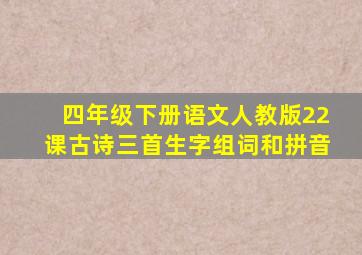 四年级下册语文人教版22课古诗三首生字组词和拼音