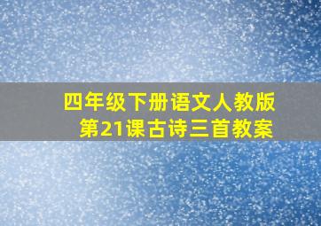 四年级下册语文人教版第21课古诗三首教案