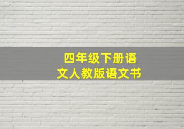 四年级下册语文人教版语文书