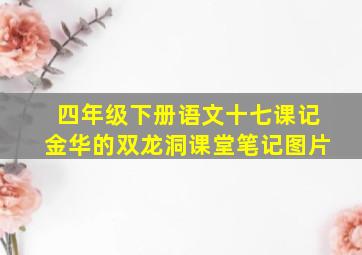 四年级下册语文十七课记金华的双龙洞课堂笔记图片