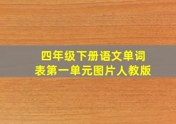 四年级下册语文单词表第一单元图片人教版