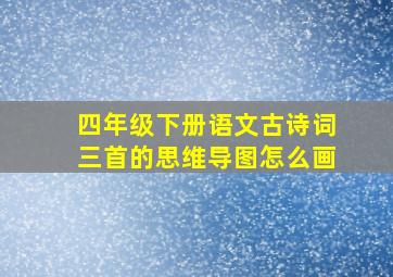 四年级下册语文古诗词三首的思维导图怎么画