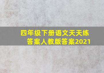 四年级下册语文天天练答案人教版答案2021