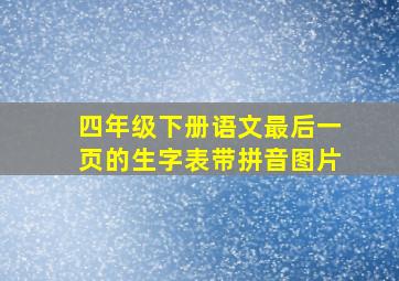 四年级下册语文最后一页的生字表带拼音图片