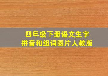 四年级下册语文生字拼音和组词图片人教版