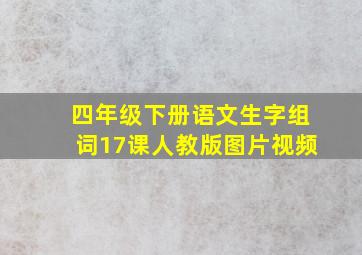 四年级下册语文生字组词17课人教版图片视频