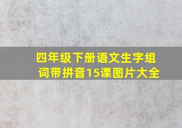 四年级下册语文生字组词带拼音15课图片大全