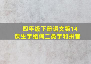 四年级下册语文第14课生字组词二类字和拼音