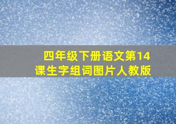 四年级下册语文第14课生字组词图片人教版