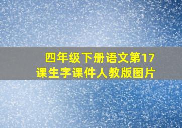 四年级下册语文第17课生字课件人教版图片