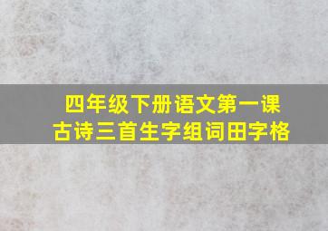 四年级下册语文第一课古诗三首生字组词田字格