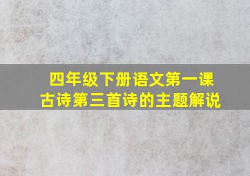 四年级下册语文第一课古诗第三首诗的主题解说