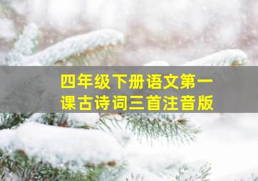 四年级下册语文第一课古诗词三首注音版