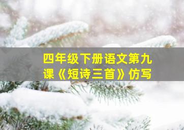 四年级下册语文第九课《短诗三首》仿写