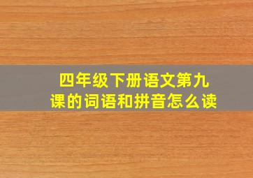 四年级下册语文第九课的词语和拼音怎么读