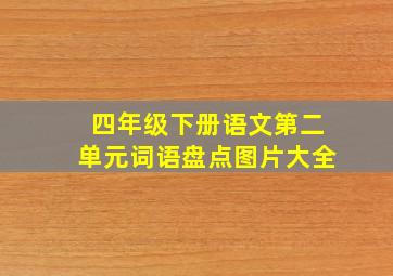 四年级下册语文第二单元词语盘点图片大全