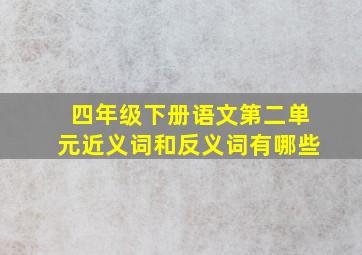 四年级下册语文第二单元近义词和反义词有哪些