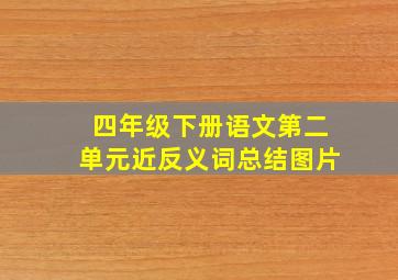 四年级下册语文第二单元近反义词总结图片