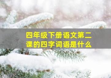 四年级下册语文第二课的四字词语是什么