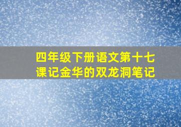 四年级下册语文第十七课记金华的双龙洞笔记