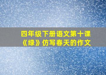 四年级下册语文第十课《绿》仿写春天的作文