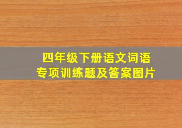 四年级下册语文词语专项训练题及答案图片