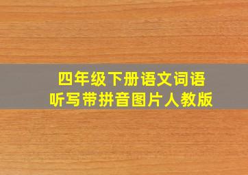 四年级下册语文词语听写带拼音图片人教版